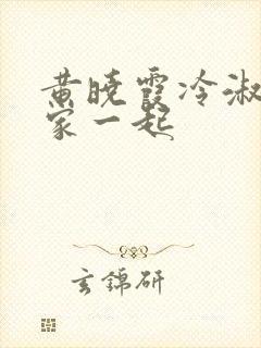 黄晓霞冷淑芬全家一起