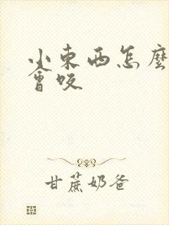 小东西怎么这么会咬