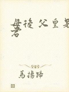 母后 父皇是暴君