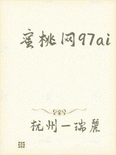 蜜桃网97ai