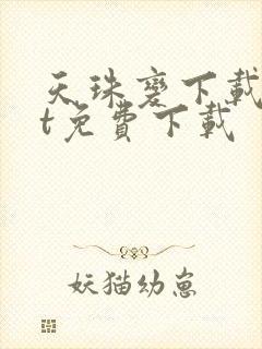 天珠变下载txt免费下载