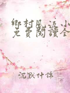 乡村风流小神医免费阅读全文