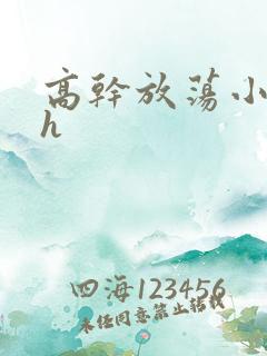 高干放荡小秘书h