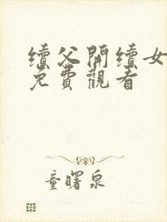 续父开续女包2免费观看