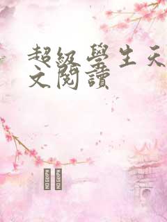 超级学生天道全文阅读