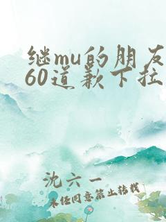 继mu的朋友们60道歉下拉式