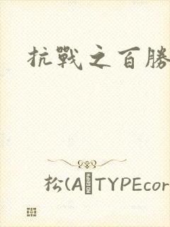 抗战之百胜战将