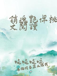 销魂艳俾桃儿全文阅读