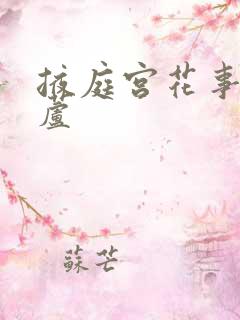 掖庭宫花事玉葫芦