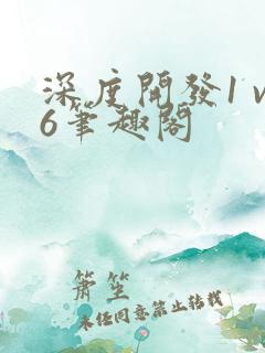 深度开发1 v6笔趣阁