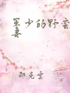 军少的野蛮小娇妻