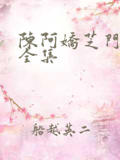 陈阿娇芝门照艳全集