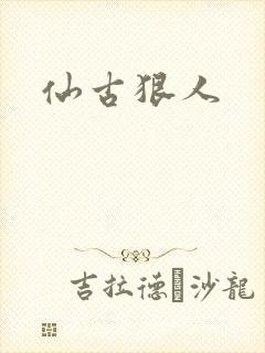 仙古狠人