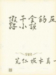 假千金的反杀之路小说