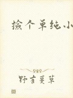捡个单纯小娇妻