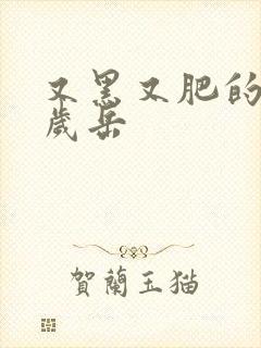 又黑又肥的60岁岳