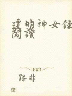 琼明神女录免费阅读