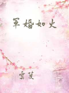 军婚如火