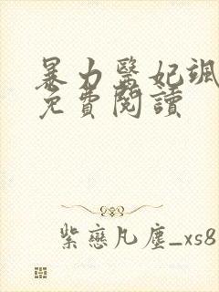 暴力医妃飒且甜免费阅读