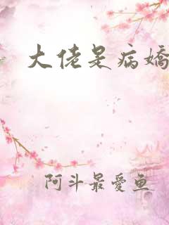 大佬是病娇
