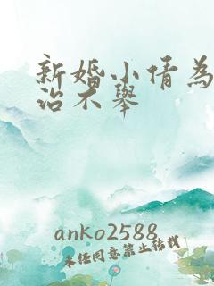 新婚小倩为老许治不举