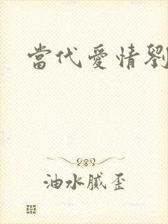 当代爱情刘雪