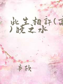 此生相许(高干) 晓之水