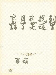 宝贝我找到你的点了是这里