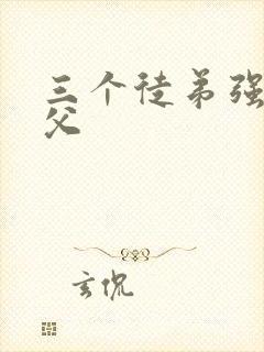 三个徒弟强占师父