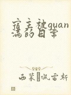 宿主被guan满的日常