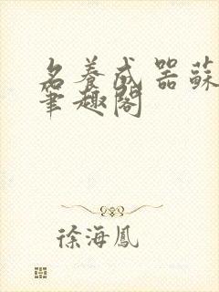 名养成器苏沫沫笔趣阁