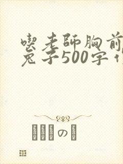 吃老师胸前的小兔子500字作文