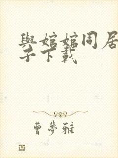 与婠婠同居的日子下载