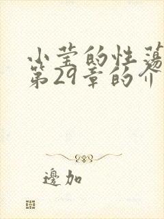 小莹的性荡生活第29章的介绍