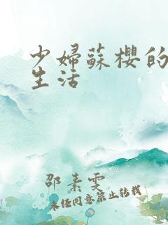 少妇苏樱的放荡生活