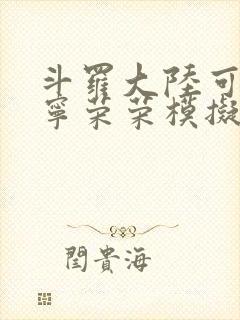 斗罗大陆可以插宁荣荣模拟器游戏