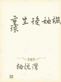 重生后她飒爆全球