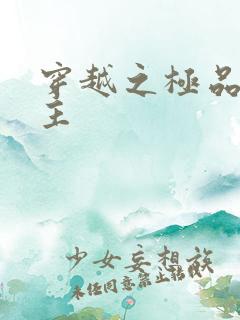 穿越之极品色公主