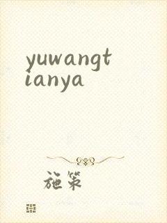 yuwangtianya