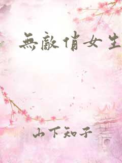 无敌俏女生