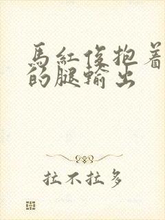 马红俊抱着小舞的腿输出