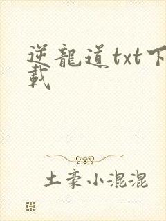 逆龙道txt下载