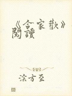 《合家欢》全文阅读