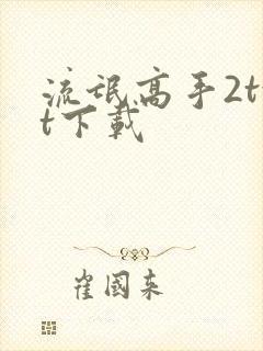 流氓高手2txt下载