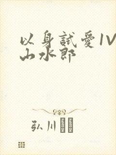 以身试爱1V1山水郎
