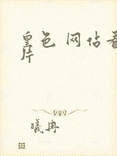 皇色 网站看图片