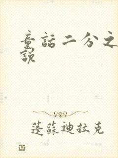 童话二分之一小说