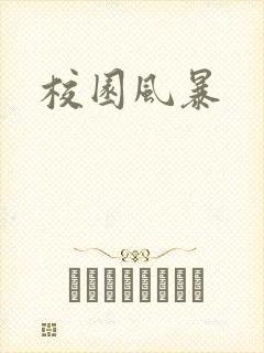校园风暴