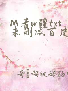 M者w疆txt未删减百度云