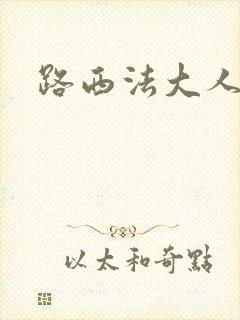 路西法大人